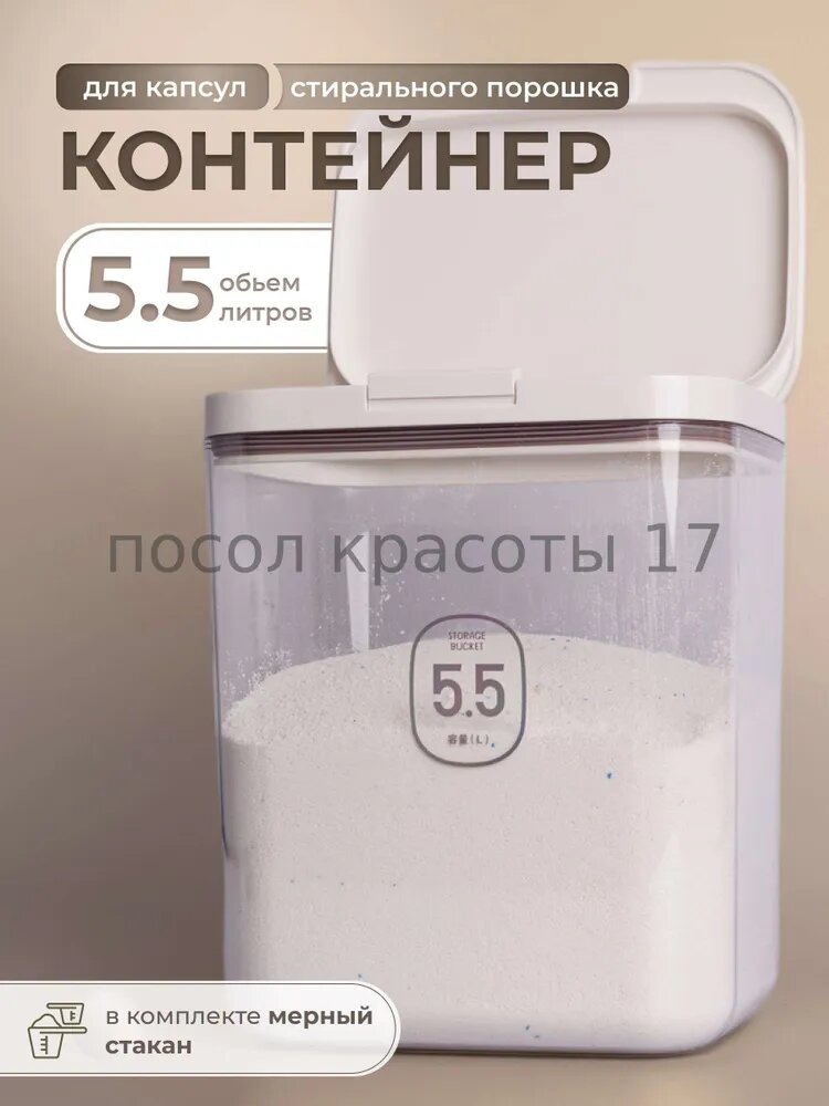 Контейнер для стирального порошка 5.5 л 1 шт