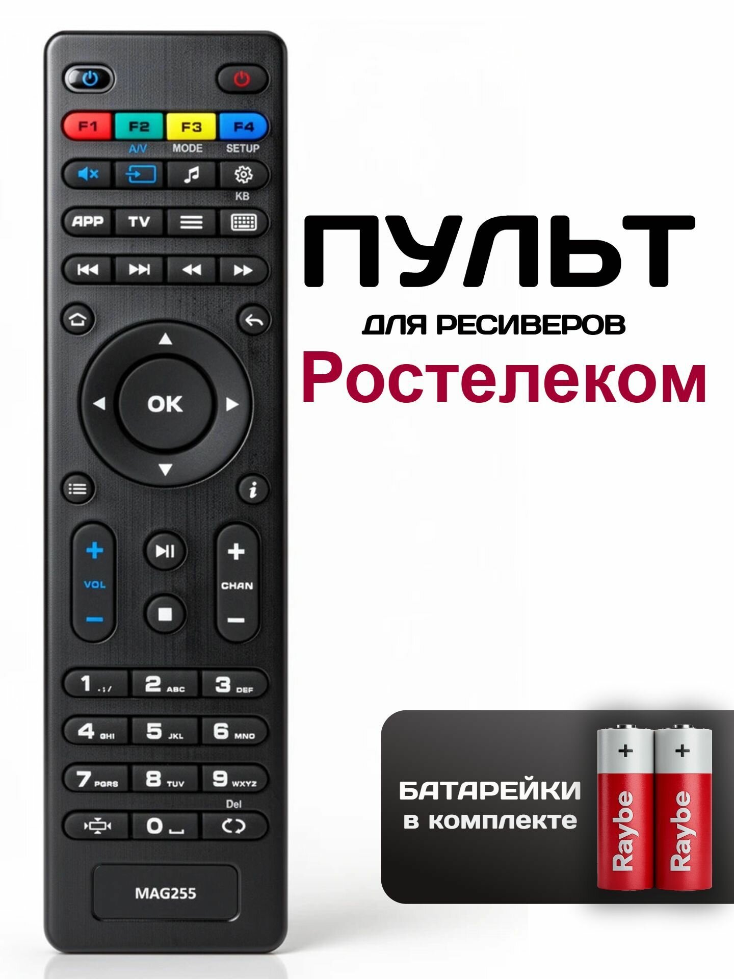 Пульт для медиаплеера Ростелеком (Rostelecom) универсальный MAG-255, батарейки в комплекте.