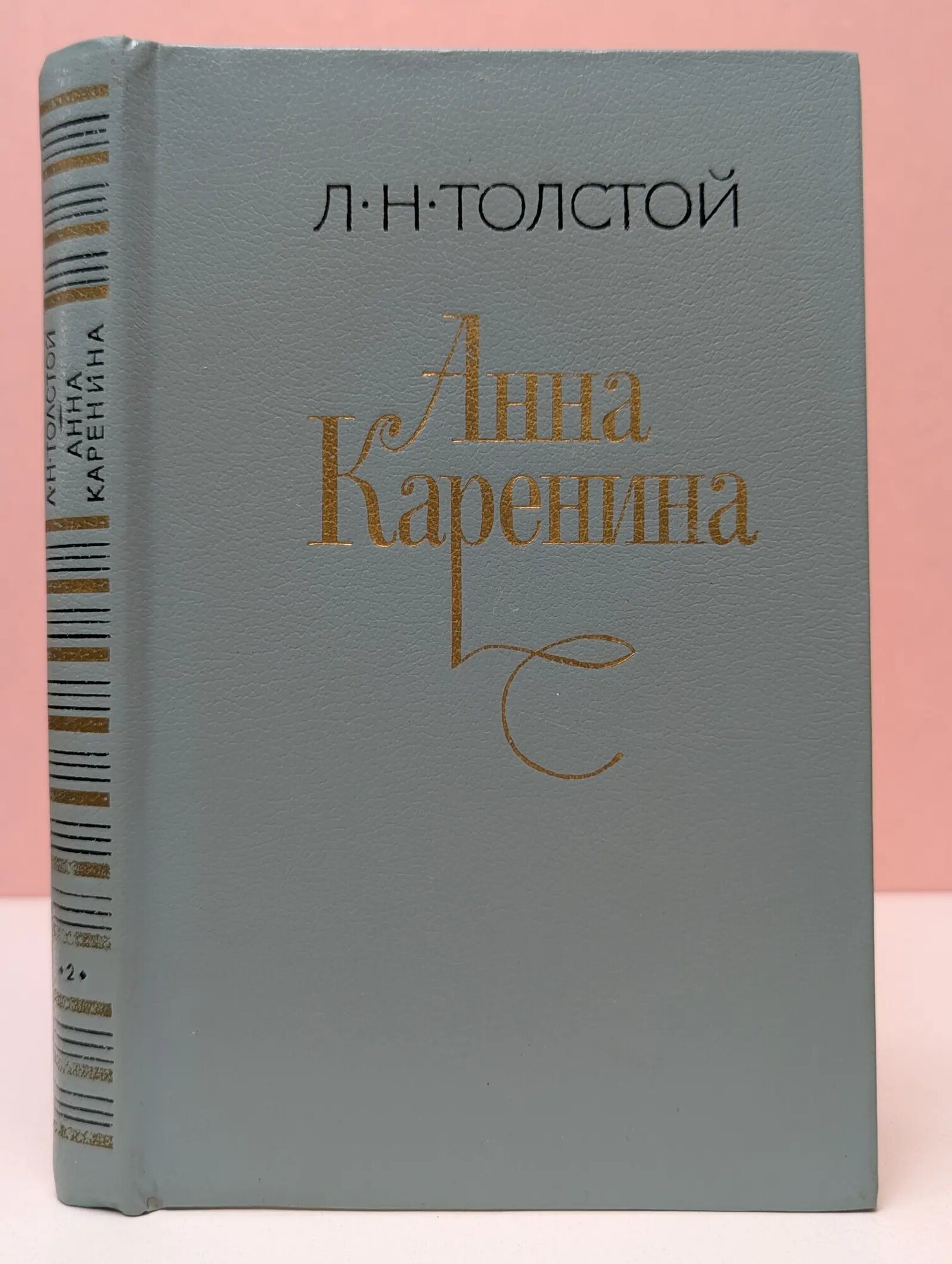 Анна Каренина. В 8 частях. Часть 5-8 Толстой Лев Николаевич 1984