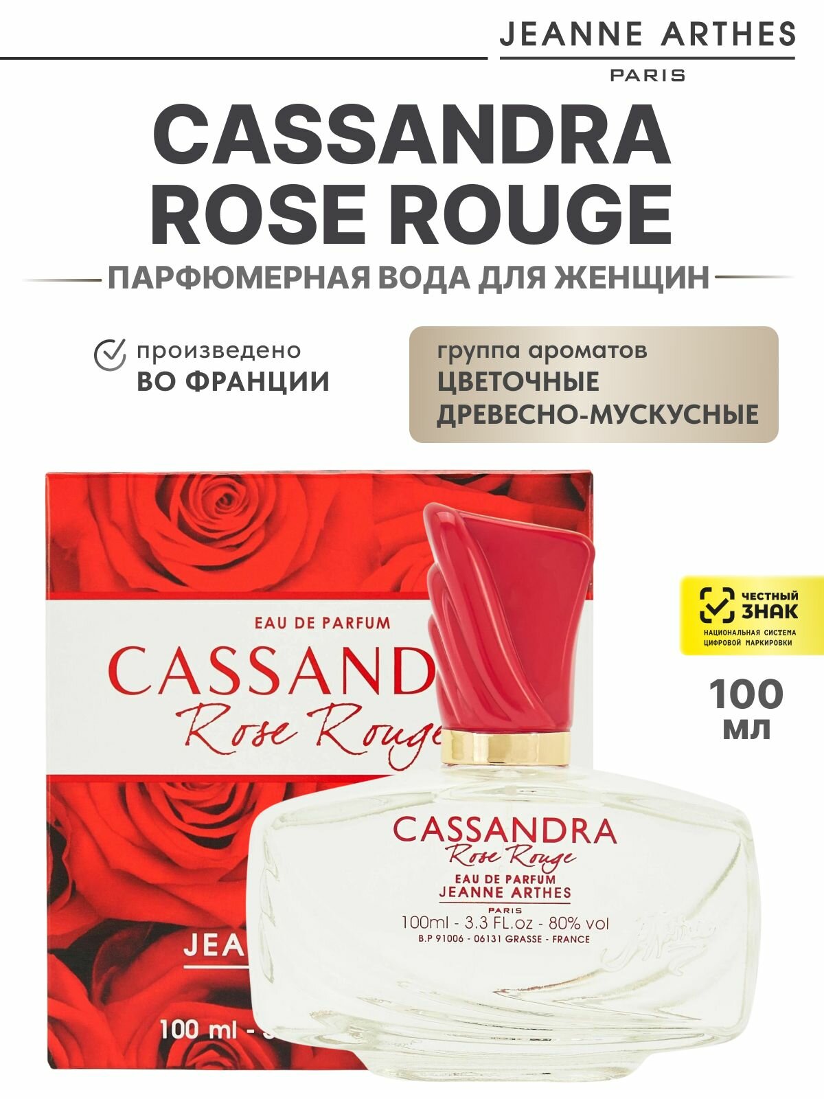 JEANNE ARTHES Парфюмерная вода для женщин Cassandra Rose Rouge, 100 мл