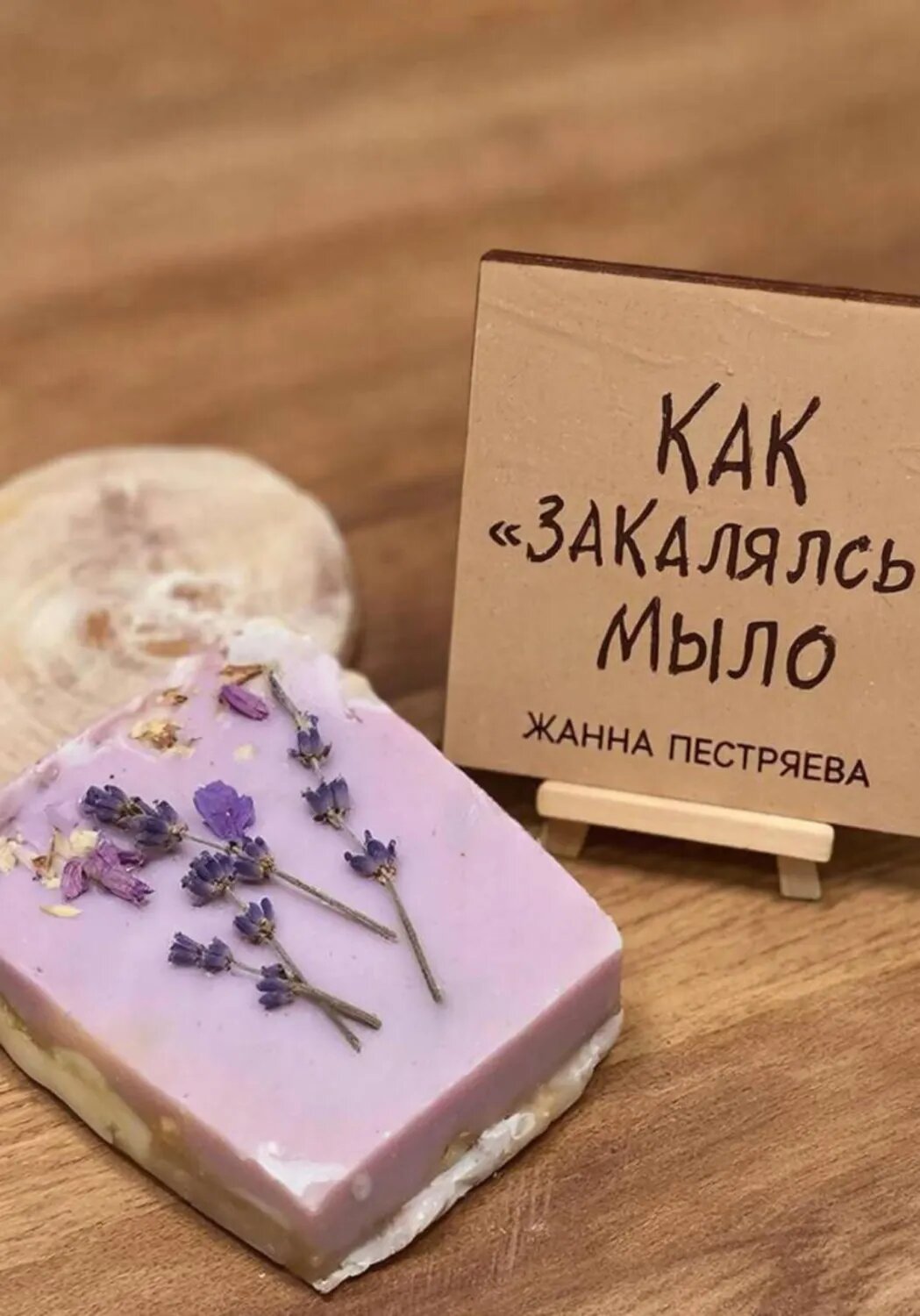 Как закалялось мыло [Цифровая книга]