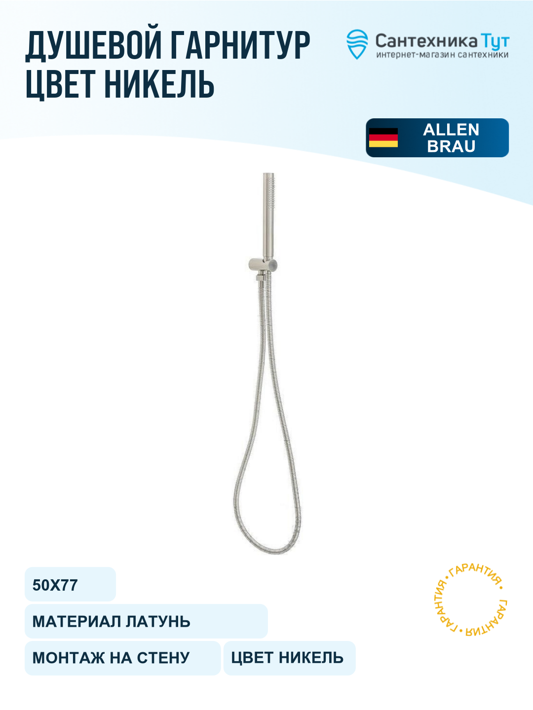 Душевой гарнитур Allen Brau Priority 5.31019-BN Никель брашированный