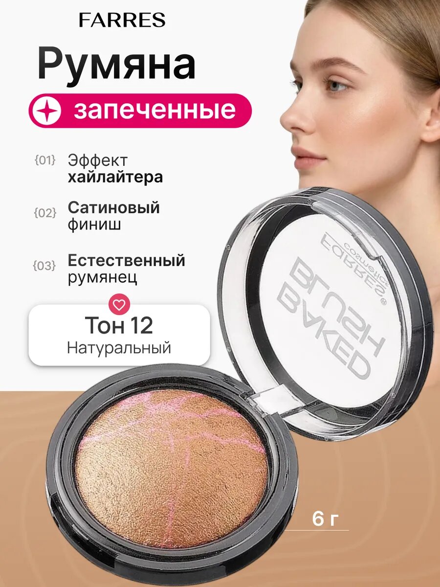 Румяна для лица сухие компактные запеченные 12
