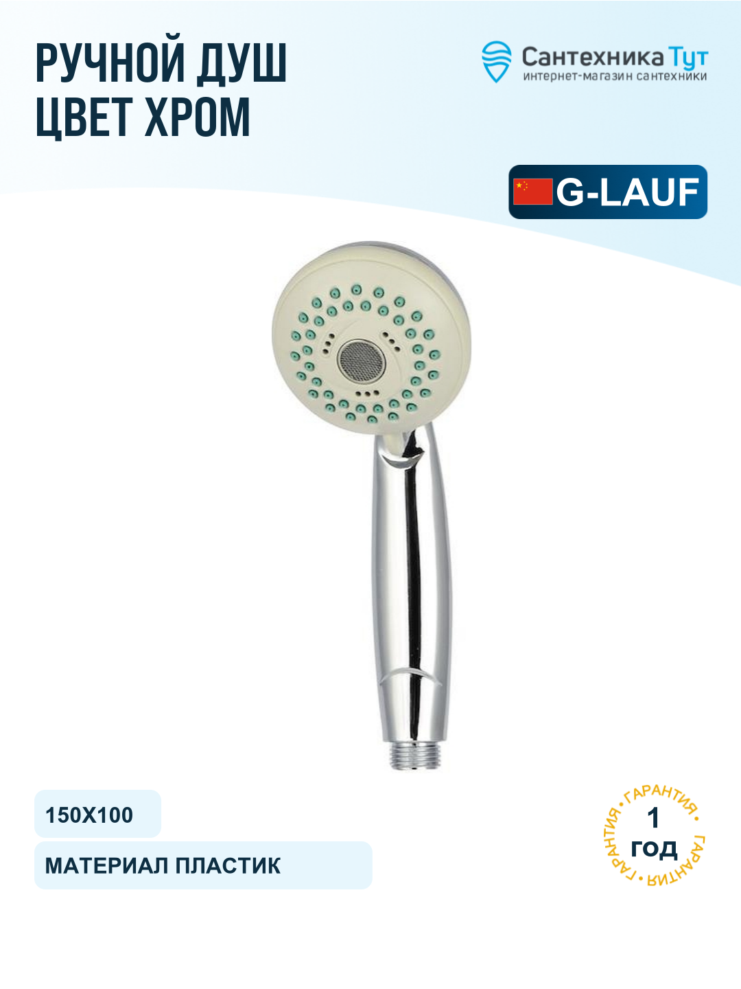 Ручной душ G-Lauf UHS-1139 Хром