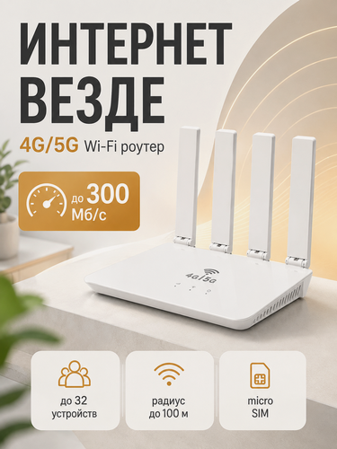 Изображение товара 4G Wi-Fi роутер с поддержкой SIM-карты, быстрый мобильный интернет до 300 Мб/с