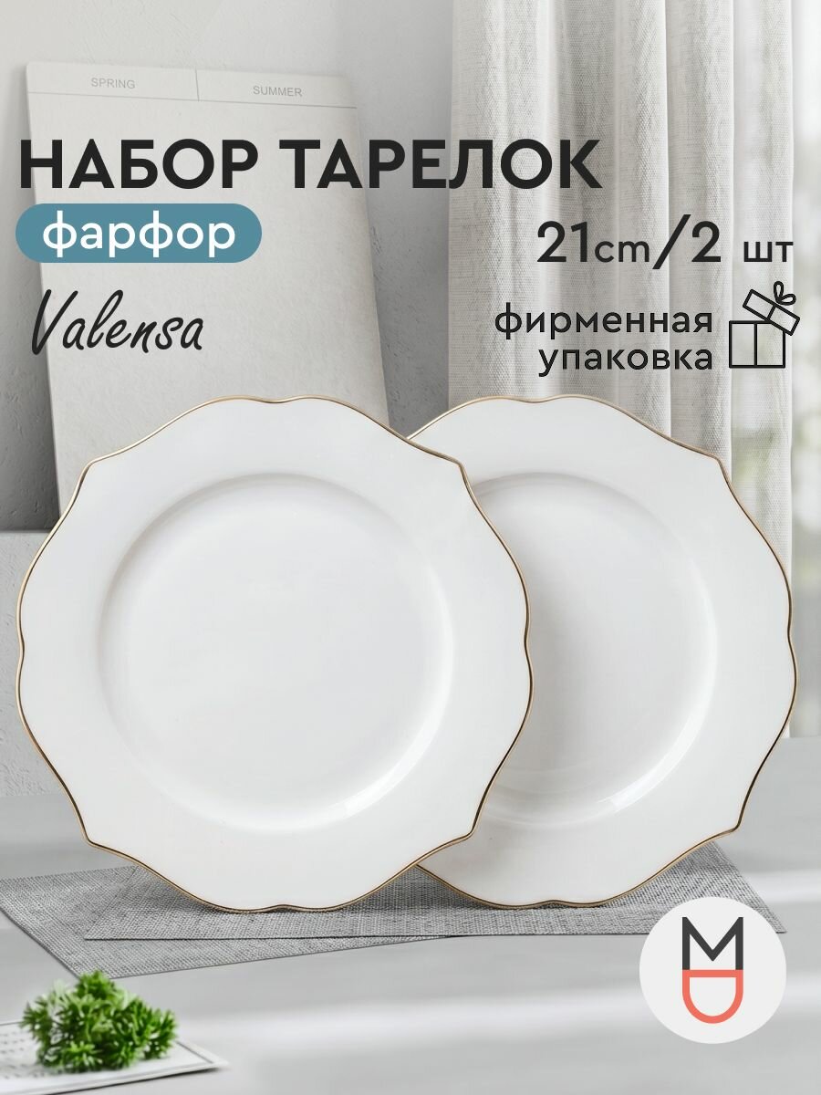 Тарелки обеденные Valensa "Валенса" 21 см, 2 шт, белые с золотистой каймой, волнистый край, для дома, для кухни, для подарка