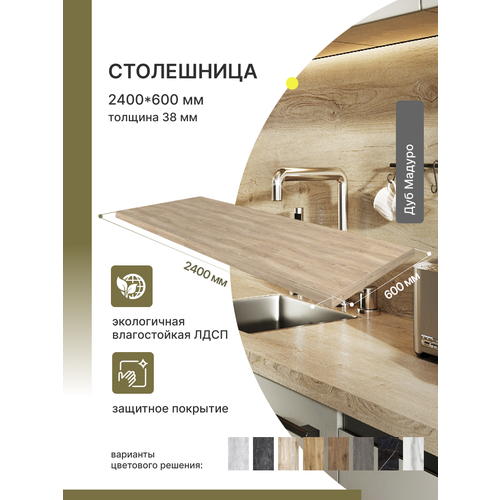фото Столешница для кухни , для барной стойки, для подоконника , раковиныalternative loft дуб мадуро 2400х600 мм, толщина 38 мм