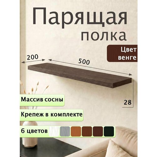 Полка парящая настенная деревянная 50 см из массива со скрытыми креплениями, венге, 28 мм Мастерская Забелиных