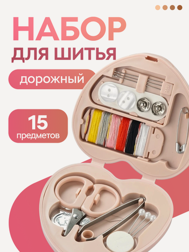 Изображение товара Дорожный швейный набор в органайзере