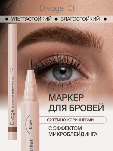 Изображение товара Divage Маркер для бровей стойкий с эффектом Microblading Тон 02 коричневый