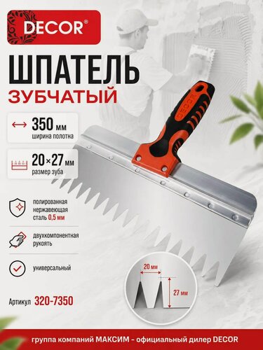 Изображение товара Шпатель зубчатый 350 мм, зуб 20х27 мм, универсальный, полированная нержавеющая сталь 0,5 мм DЕCOR (320-7350)