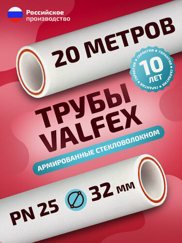 Изображение товара Труба полипропиленовая VALFEX 32 мм 20 м (10 шт по 2 м; PN25; стенка 5,4 мм) армированная стекловолокном, для ГВС/ХВС