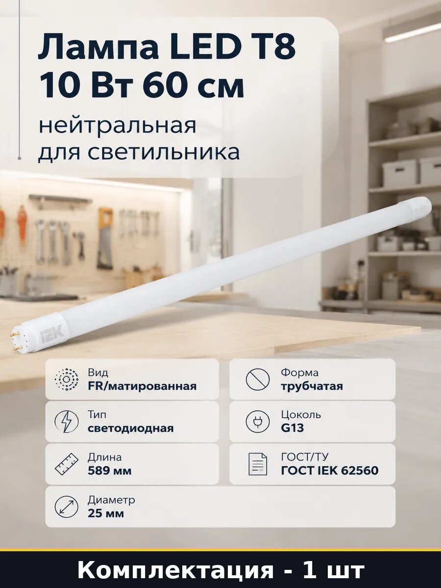 Лампа LED T8 10 Вт 60 см нейтральная для светильника