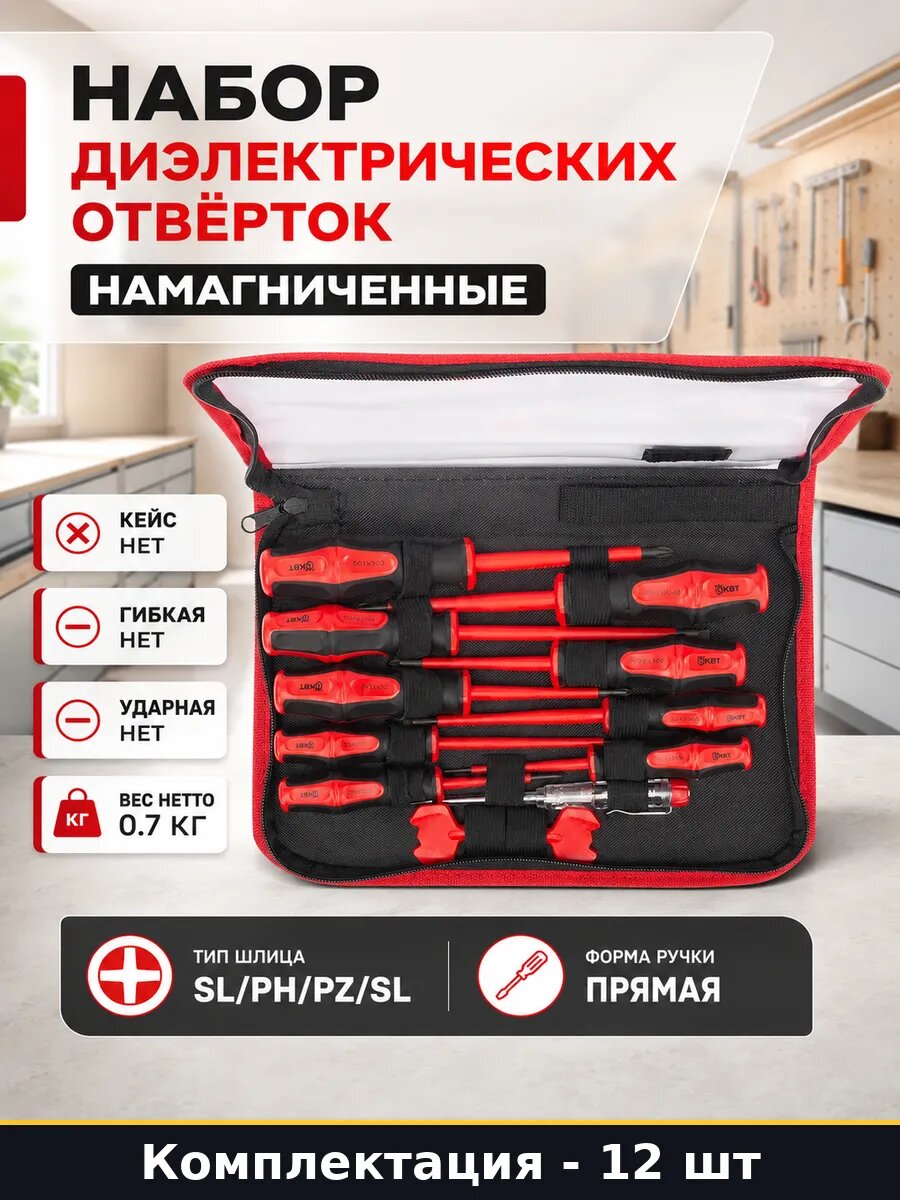 Набор диэлектрических отверток 12 штук намагниченные
