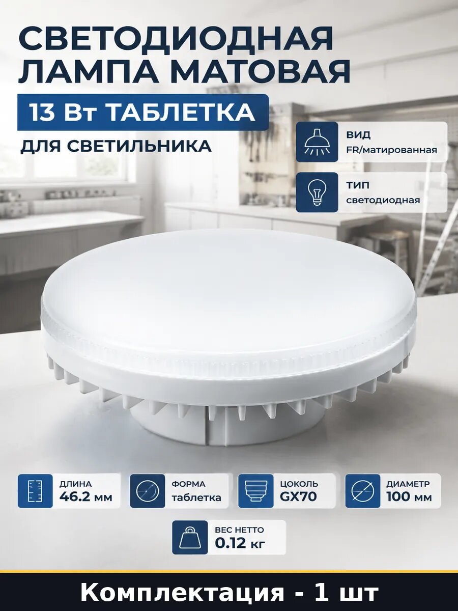 Светодиодная лампа матовая 13 Вт таблетка для светильника