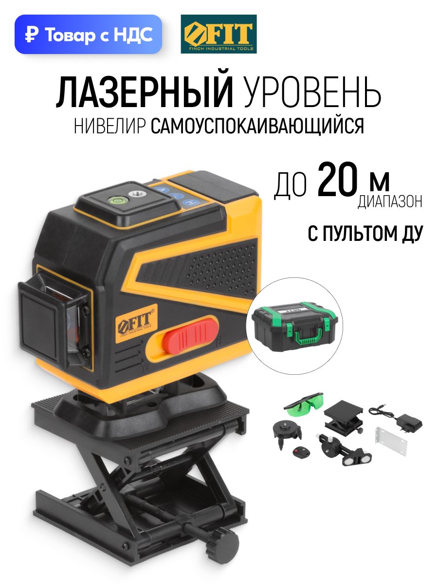 FIT Лазерный уровень нивелир самоуспокаивающийся до 20 м в каждую сторону с пультом ДУ + очки в кейсе