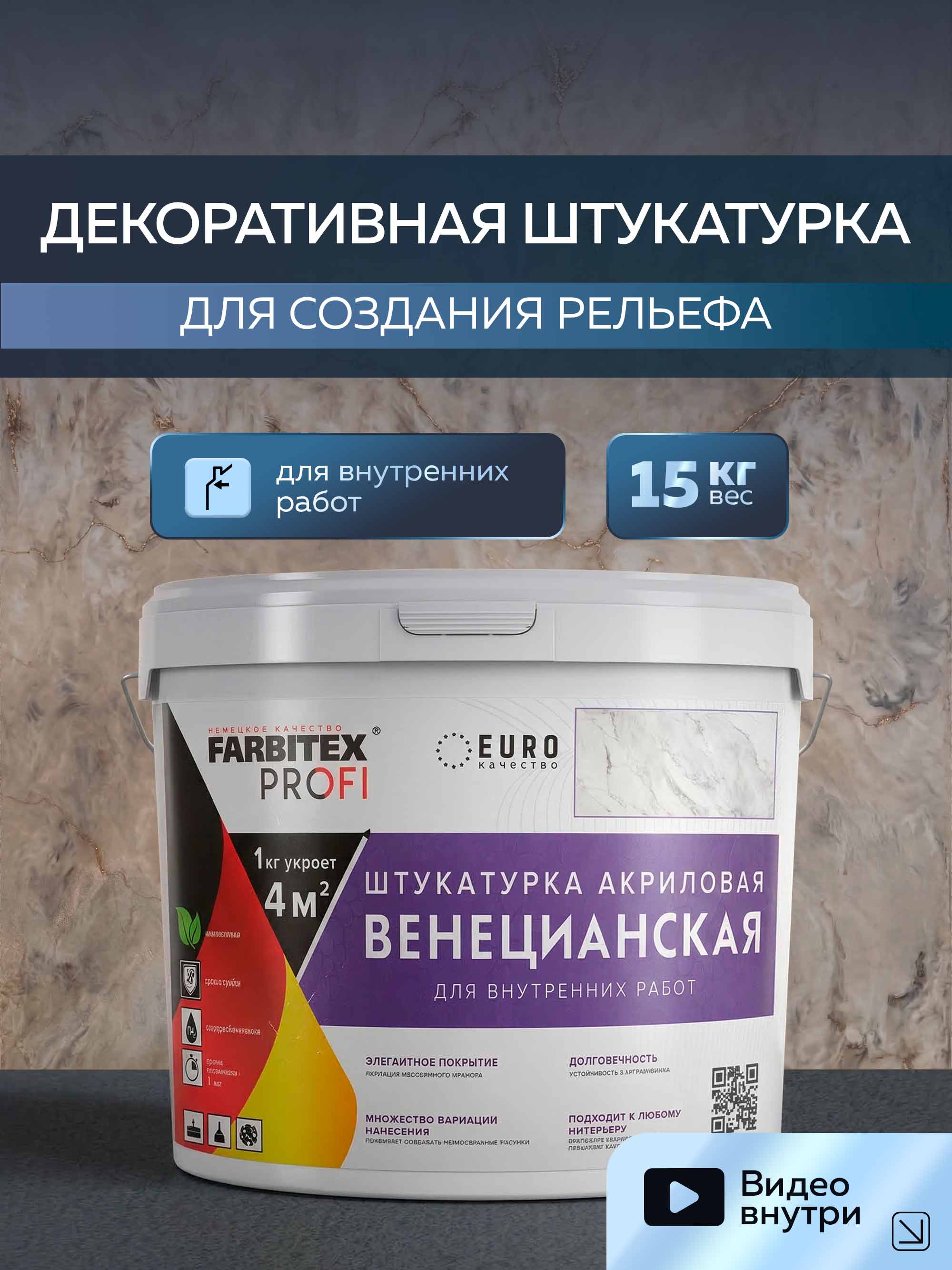 Венецианская штукатурка FARBITEX PROFI, 15 кг  —  для создания покрытия с эффектом натурального камня