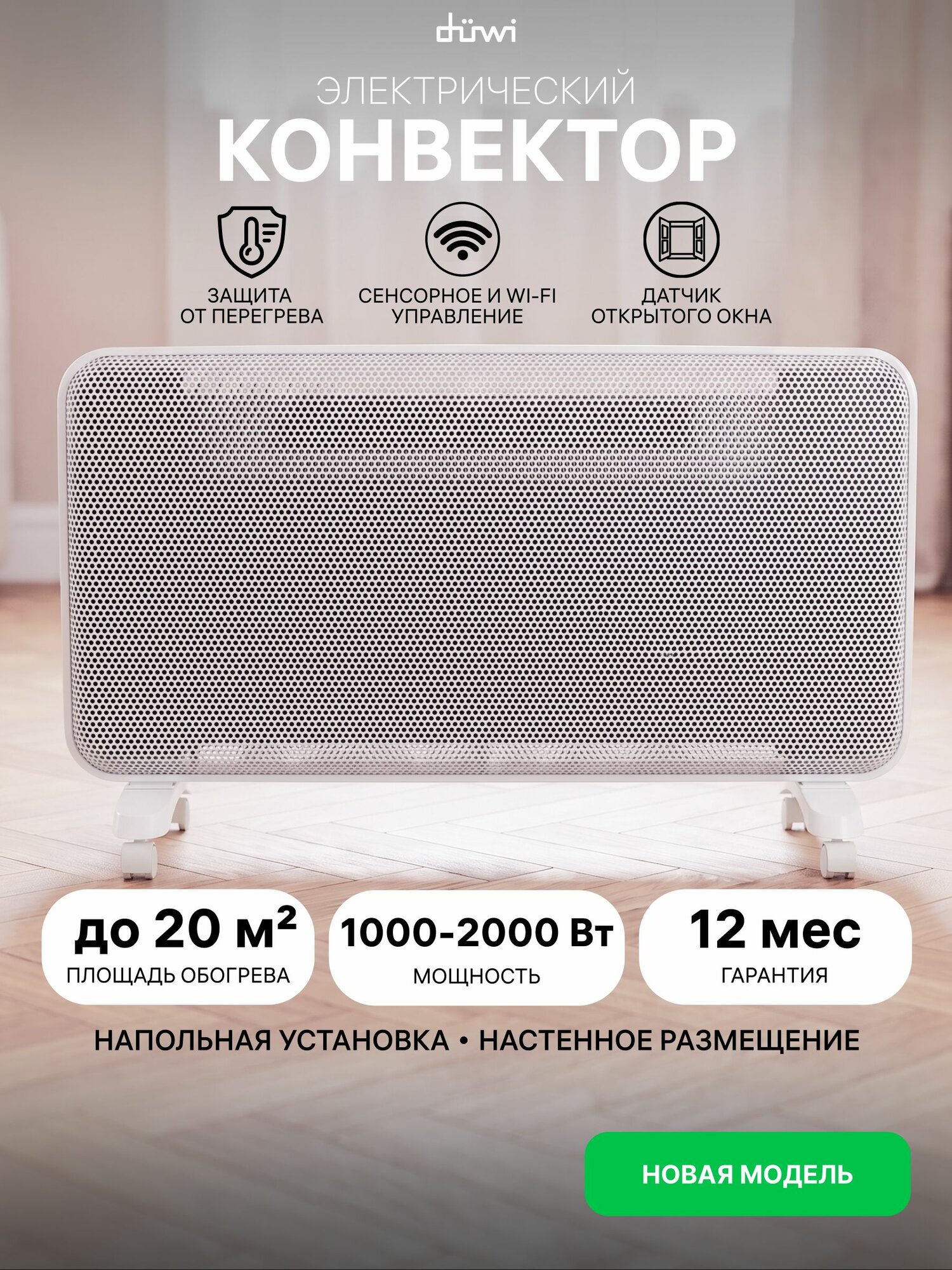Конвектор электрический Duwi, 2000Вт, 20м2, WiFi, дисплей, сенсор, датчик открытия окна, экорежим, защита от перегрева, крепление к стене/ролики