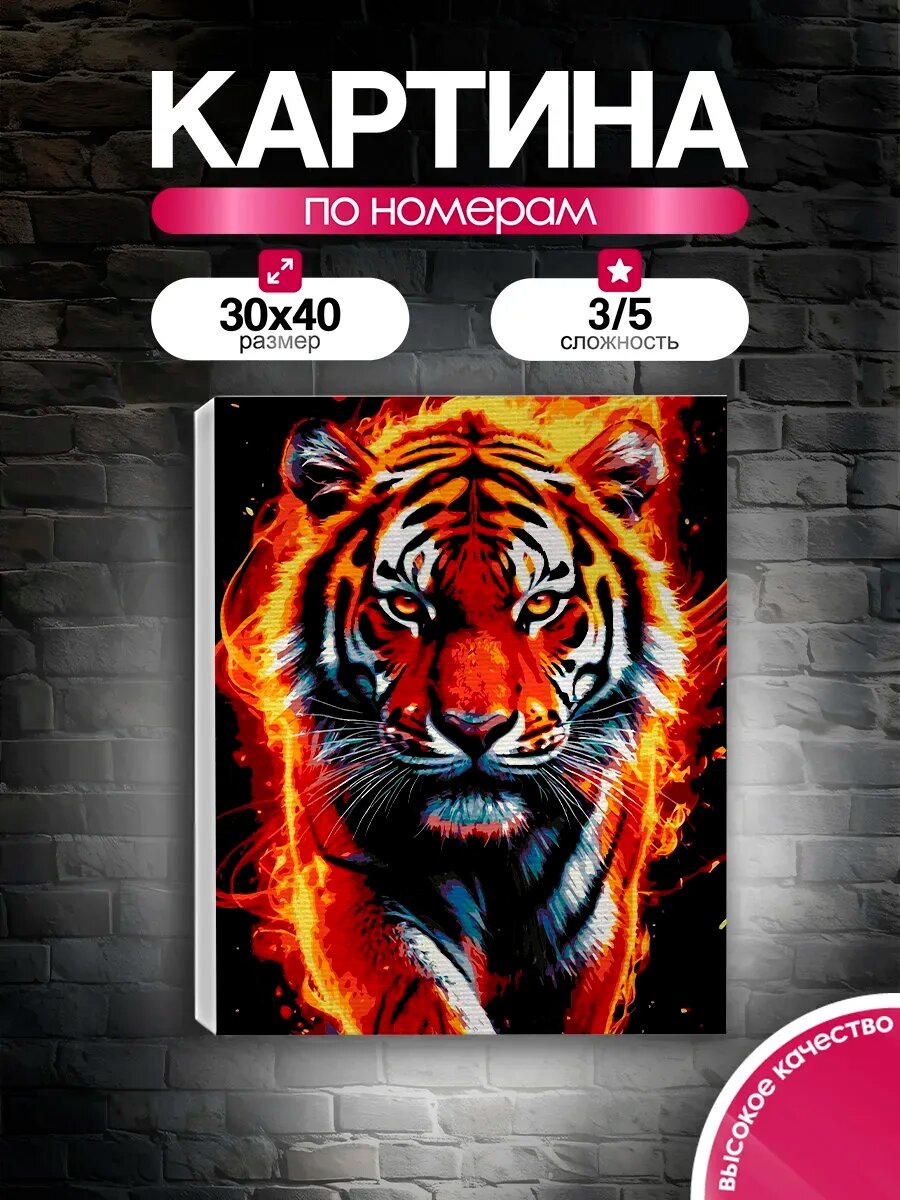 Картина по номерам 30x40 Огненный тигр