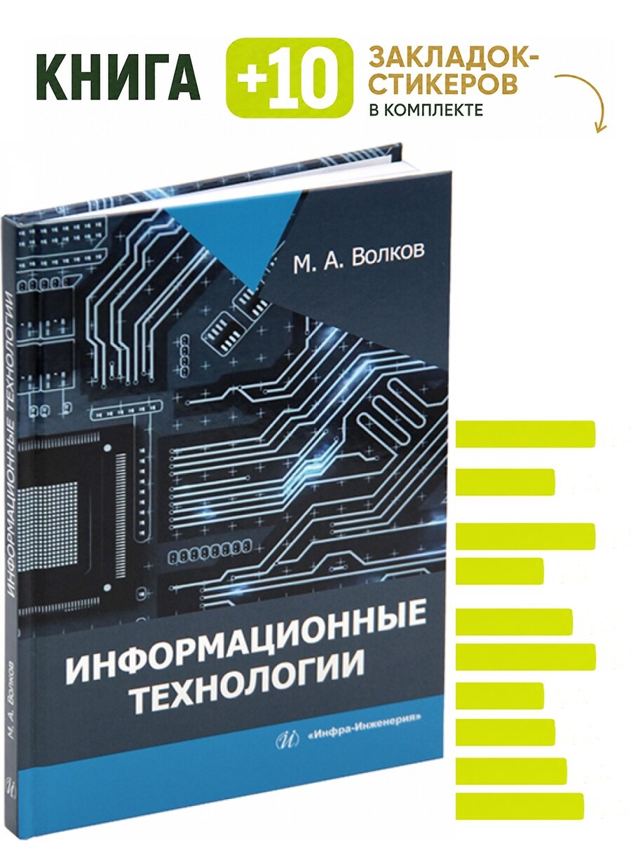 Информационные технологии. Комплект: книга + 10 закладок-стикеров