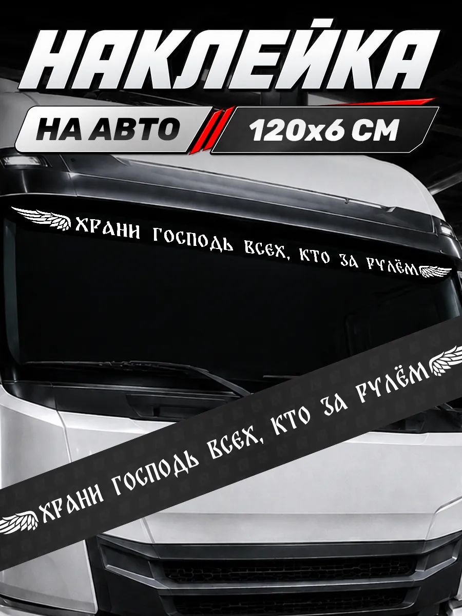 Большая наклейка на авто надпись на лобовое