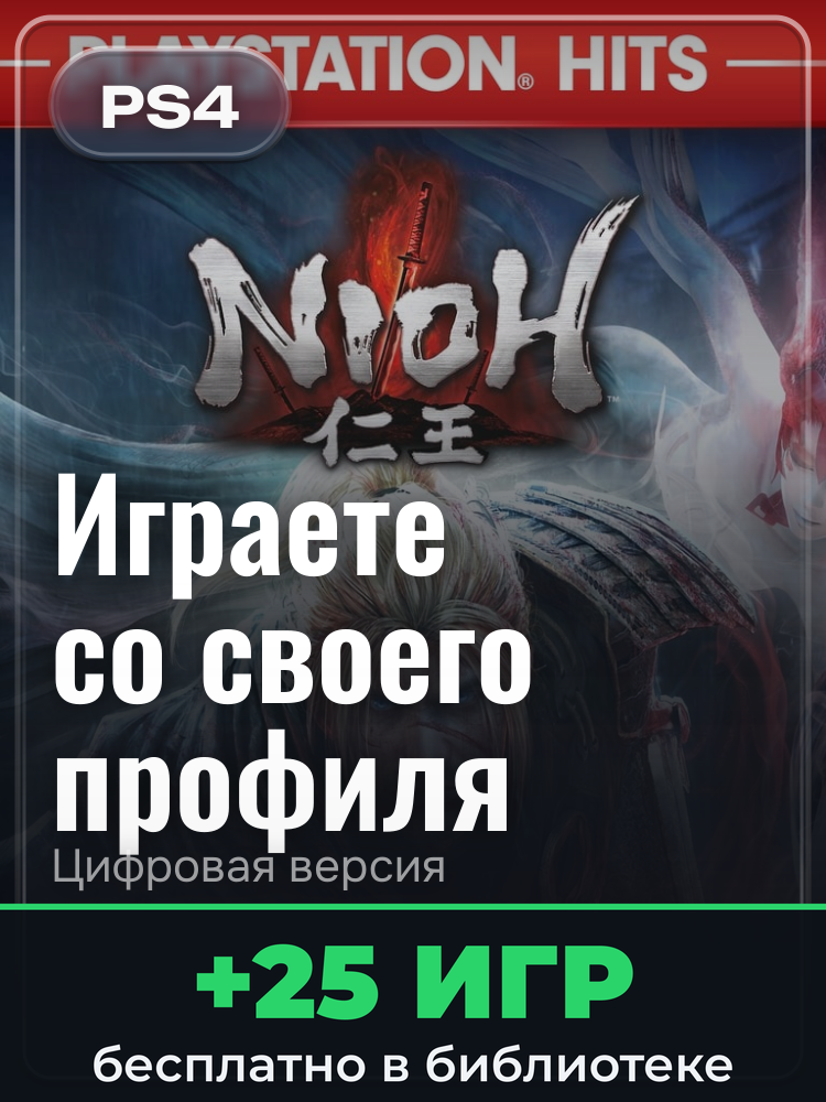 Nioh для PlayStation 4: цифровая версия PSN, активация на вашей консоли