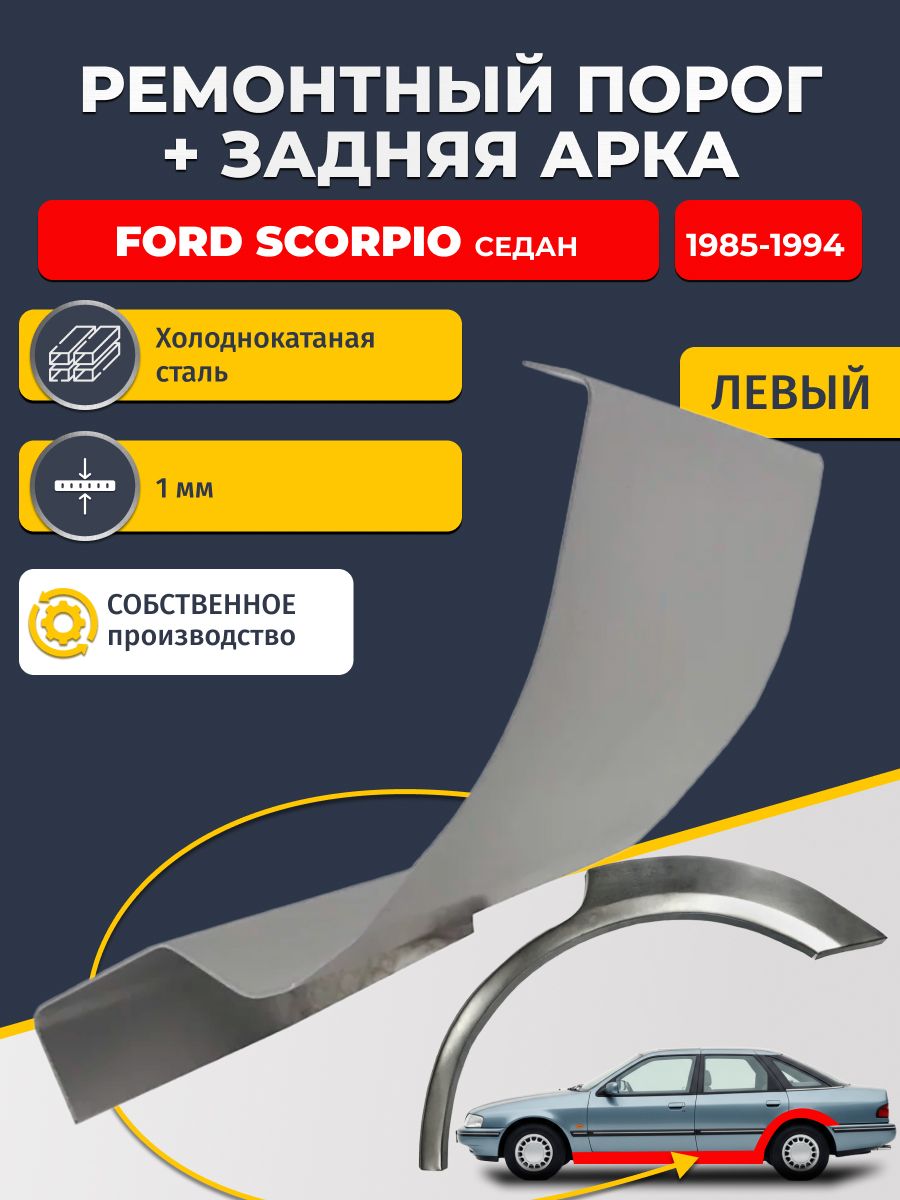 Левая ремонтная задняя арка (0,8 мм) и левый ремонтный стандартный порог (1 мм) на Ford Scorpio 1985-1994 седан (Форд Скорпио 1). Материал холоднокатаная сталь.