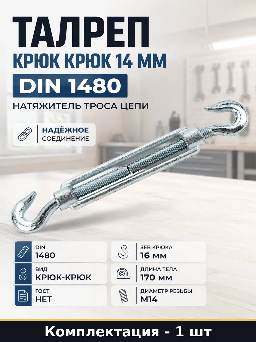 Талреп крюк крюк М14 DIN 1480 такелаж зев 16 мм длина 170 мм