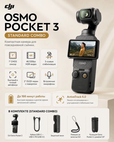 Изображение товара Экшн-камера, DJI Osmo Pocket 3 Standard Combo, Видеокамера с 1' CMOS, 2" поворотный сенсорный экран, 4K/120 fps