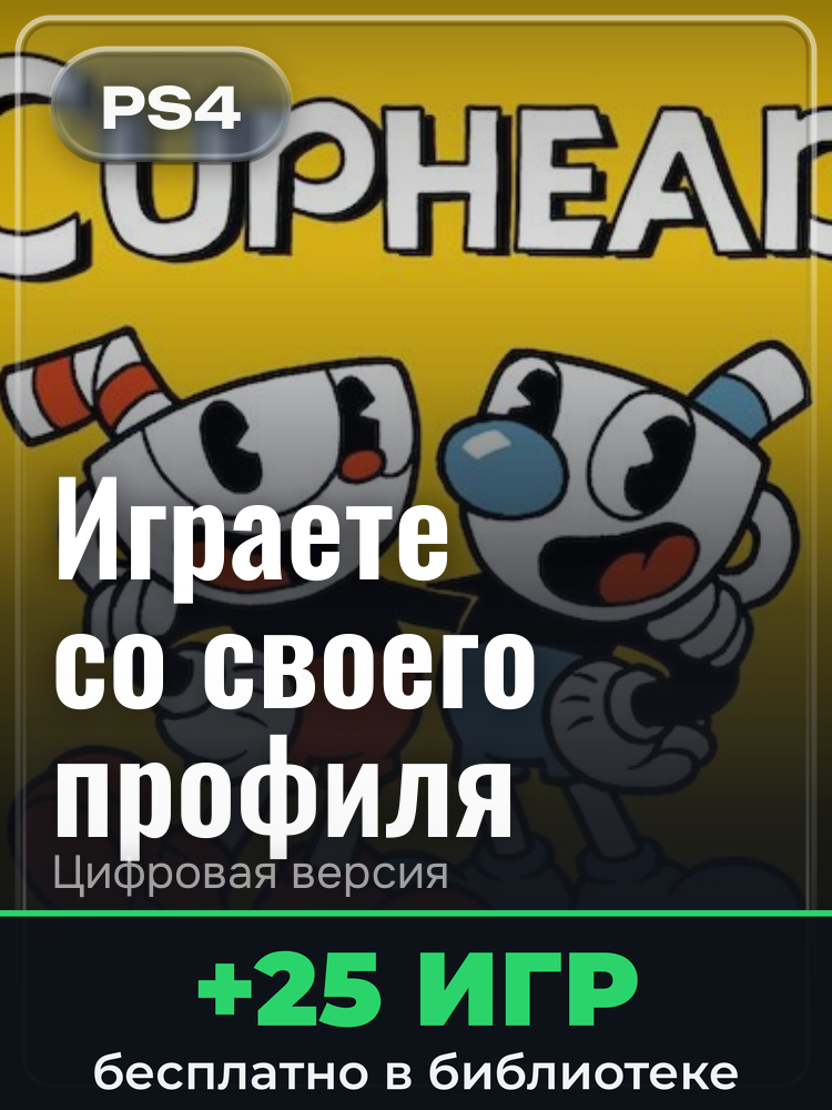 Cuphead для PlayStation 4: цифровая версия PSN, активация на вашей консоли