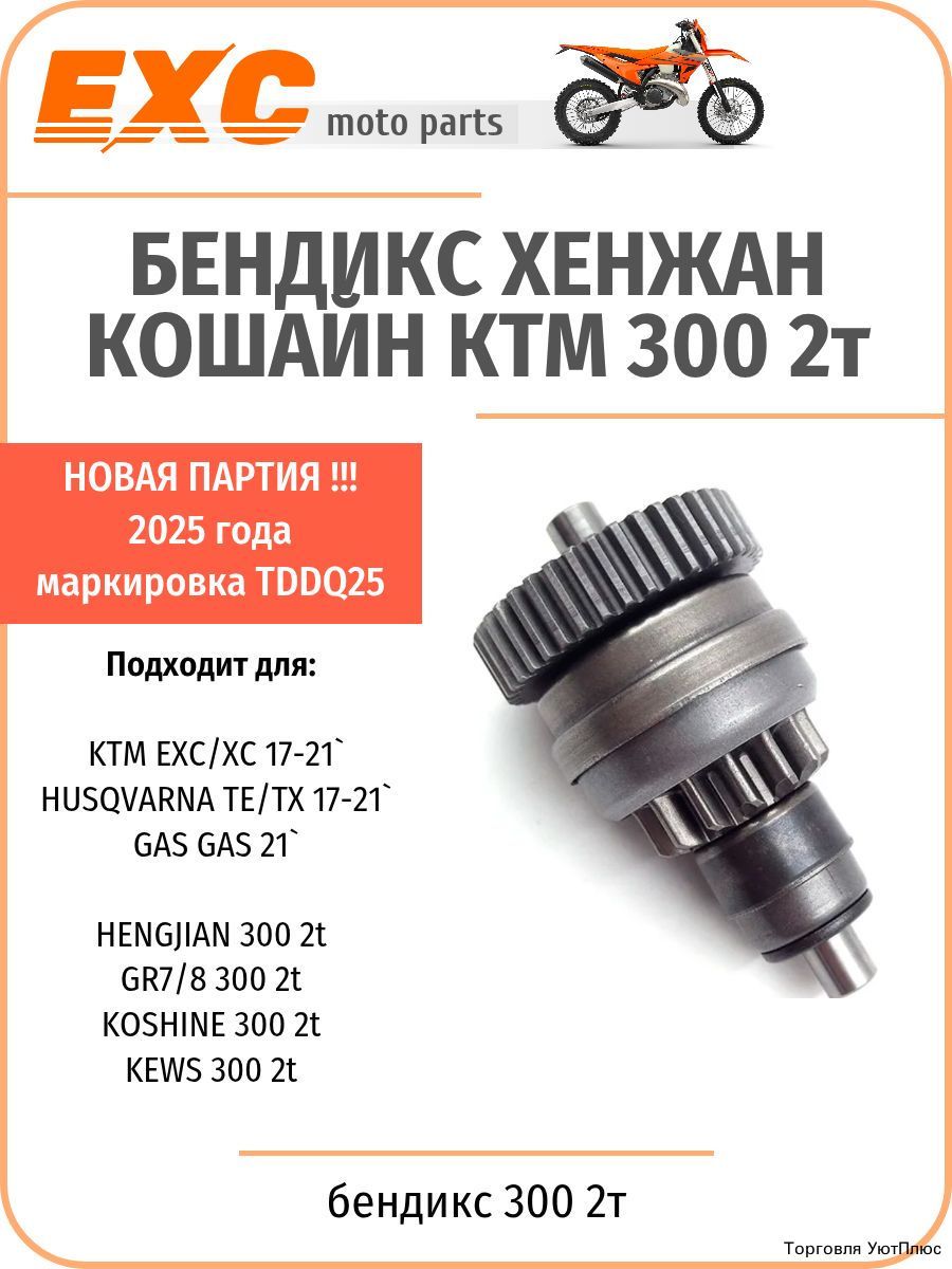 Бендикс стартера для мотоцикла 300 куб. см 2-тактный, Автотовары → Мототовары → Мотозапчасти → Запчасти для мотоциклов