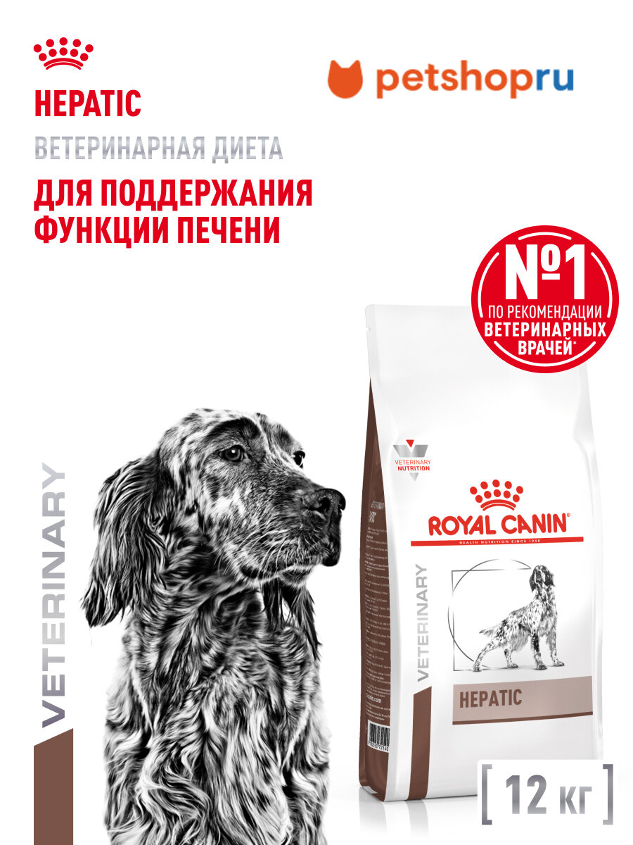 Royal Canin (вет. корма) Корм сухой для взрослых собак для поддержания функции печени, HEPATIC, 12кг