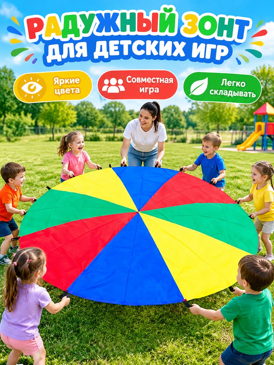 Интерактивная игрушка радужный зонт с парашютом 2м разноцветный текстиль для детей от 1.5 лет модель WJ02200045