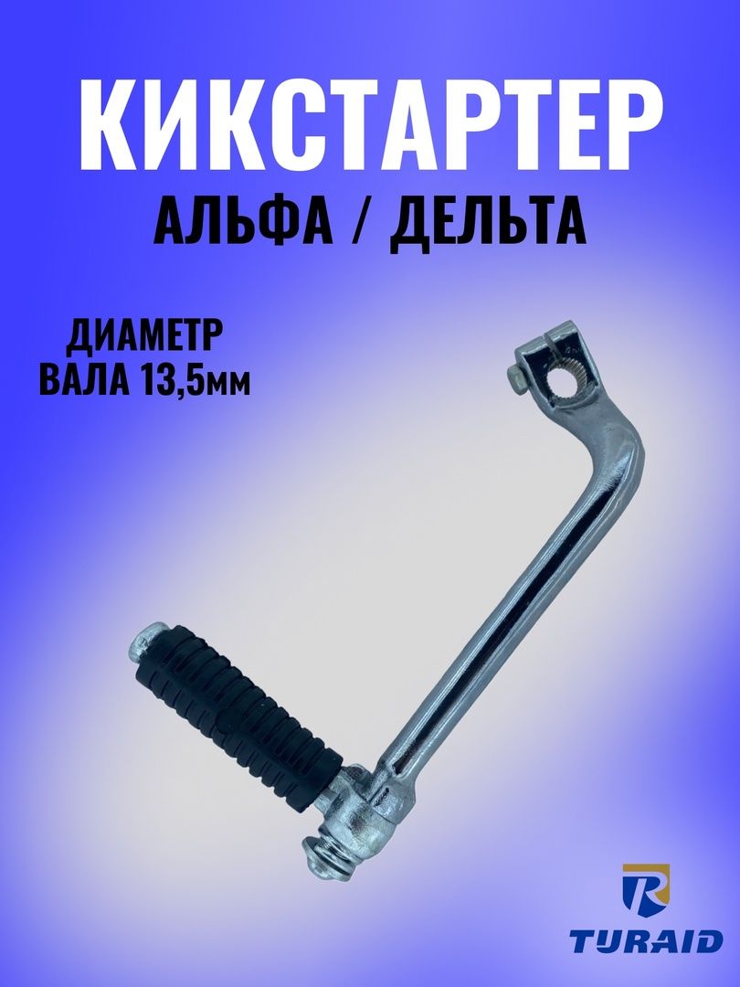 Кикстартер на мопед альфа