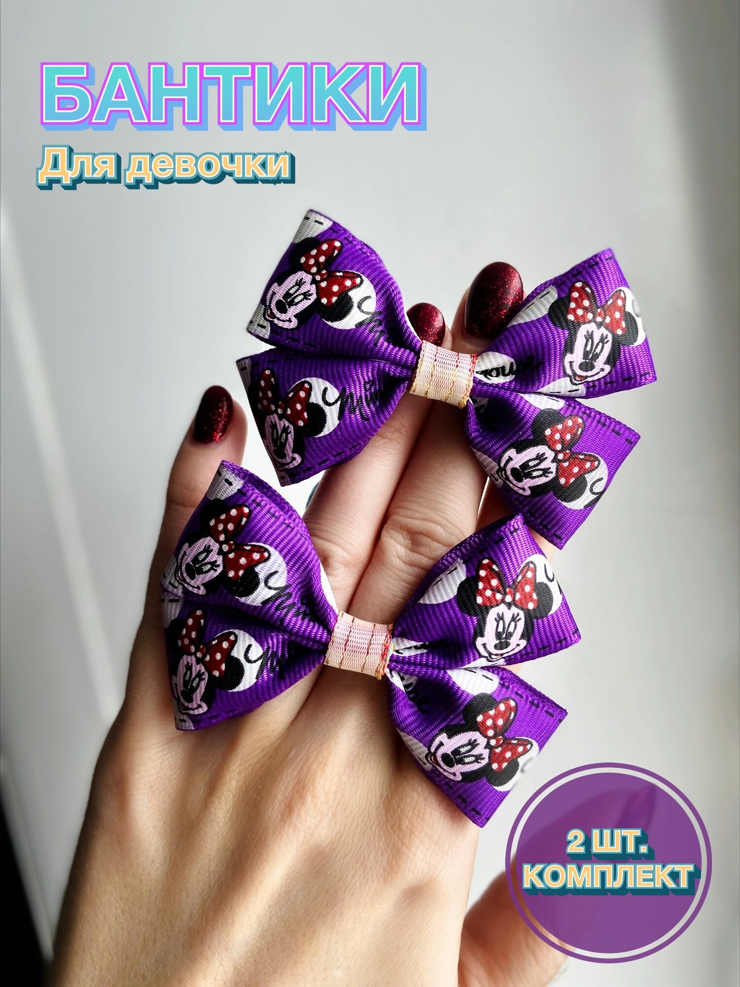 Бантики для волос на резинке Микки Маус фиолетовые