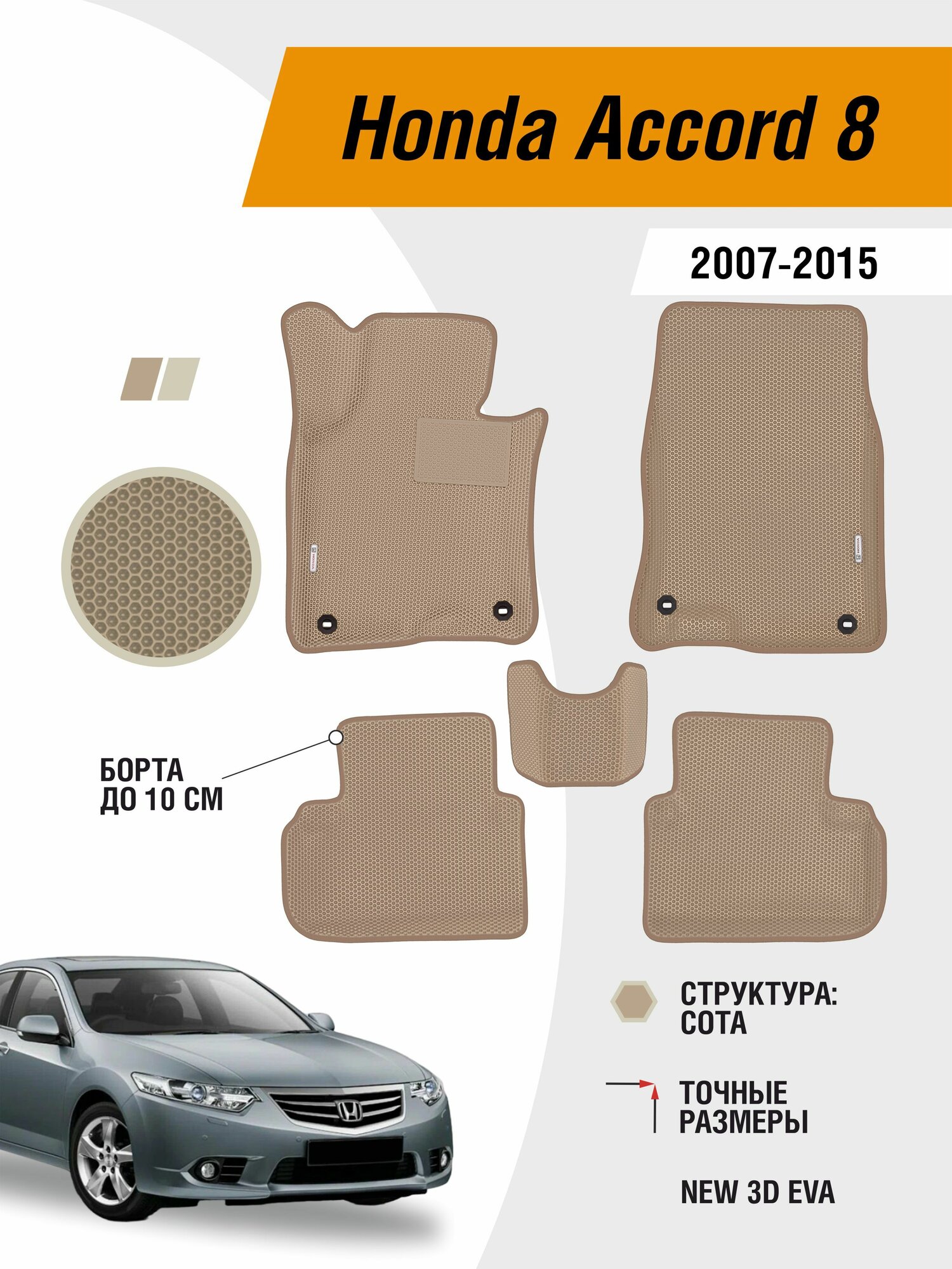 Коврики ЭВА автомобильные Honda Accord 8 2007-2015 с бортами