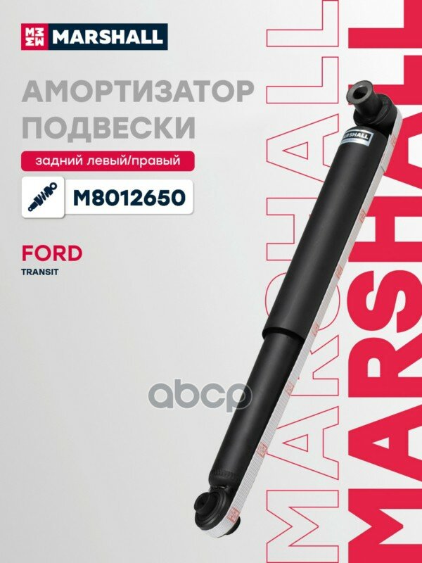 Амортизатор подвески | зад прав/лев | MARSHALL арт. M8012650