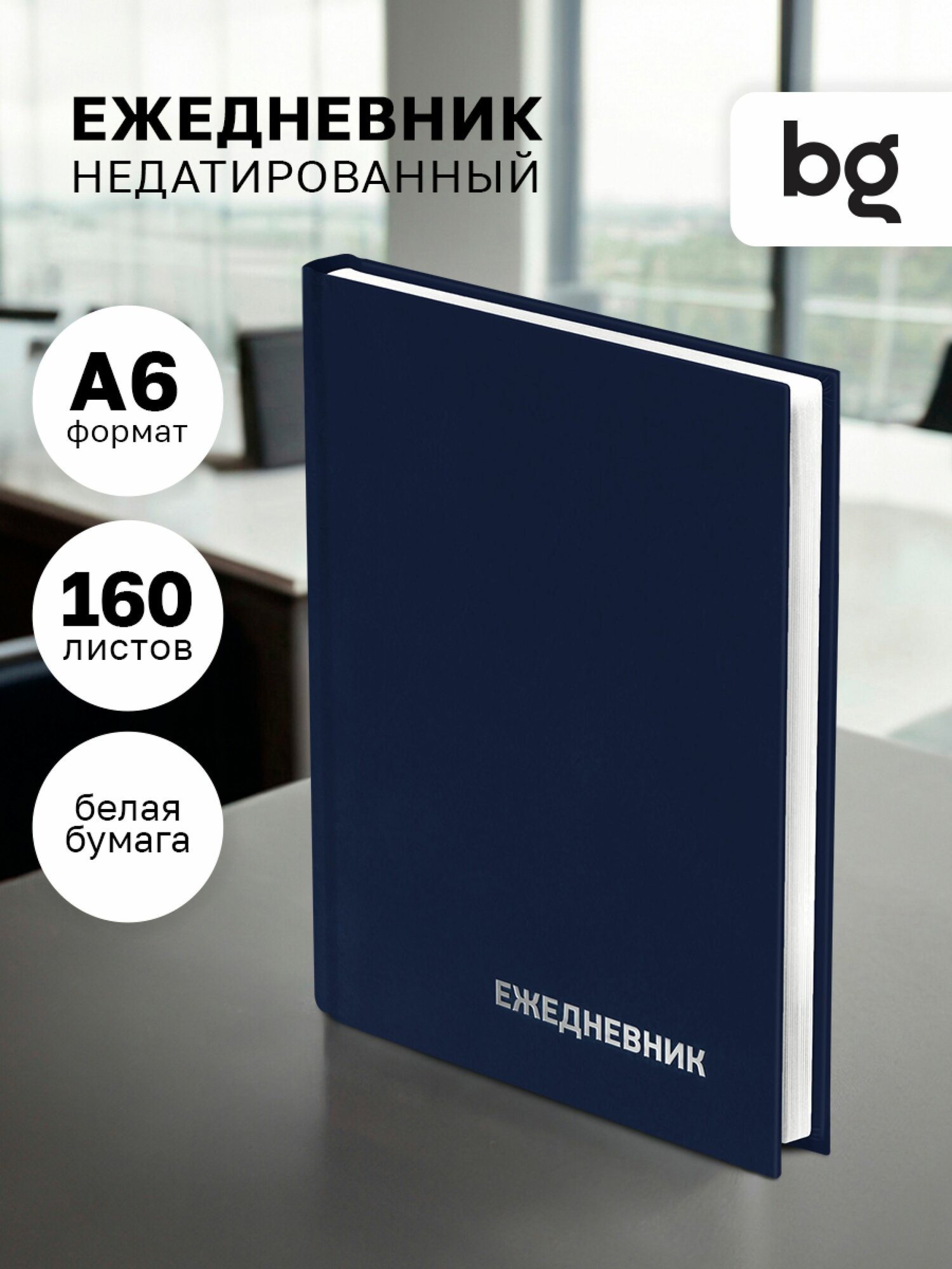 Ежедневник недатированный А6, BG