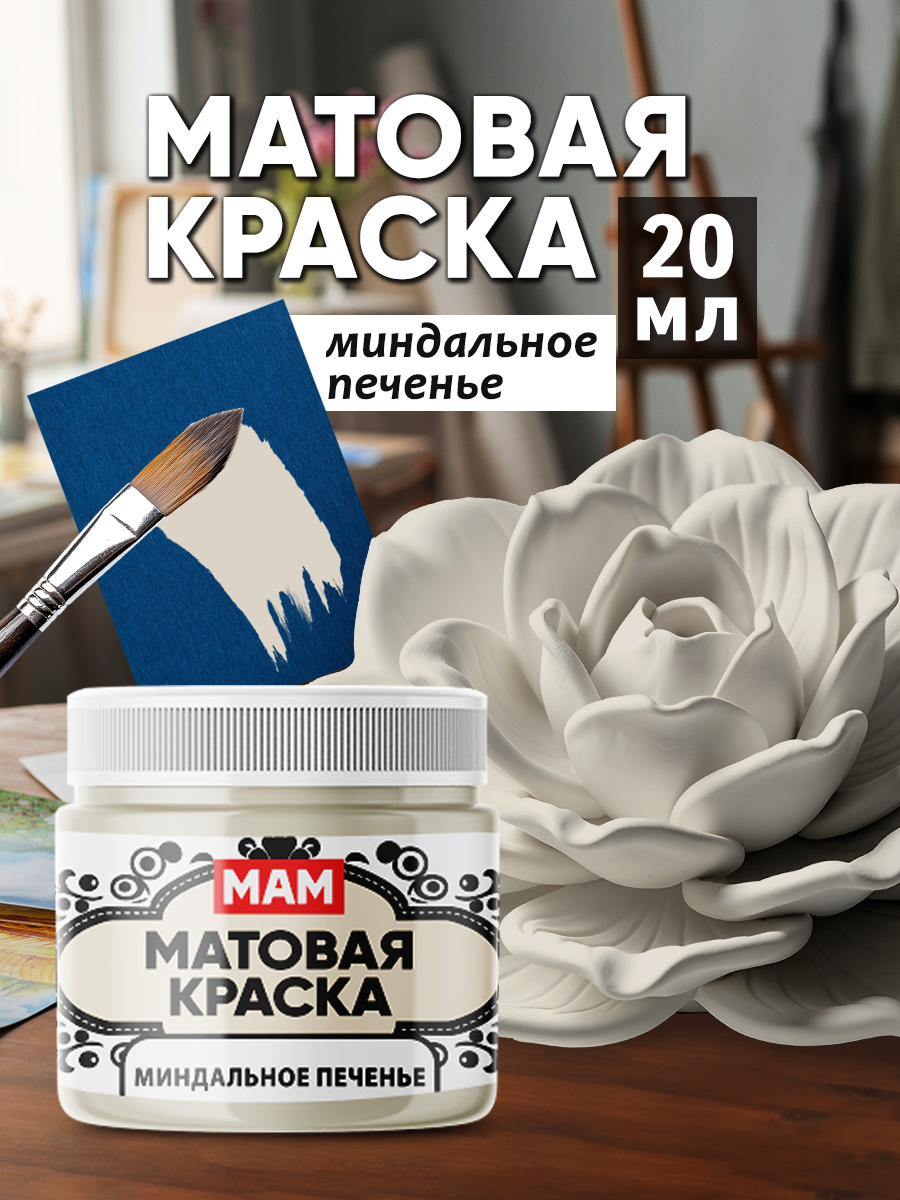 Матовая краска "Миндальное печенье" (20 мл) для творчества и декорирования