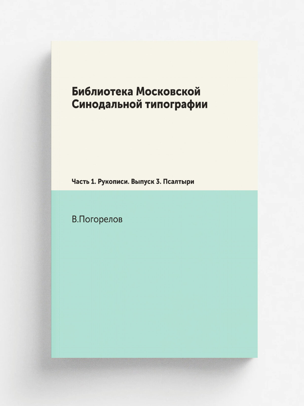 Библиотека Московской Синодальной типографии. Часть 1. Рукописи. Выпуск 3. Псалтыри