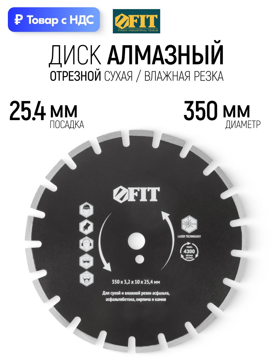 FIT Диск алмазный 350 х 25,4 мм отрезной по асфальту асфальтобетону кирпичу сегментный для бензорезов и швонарезчиков