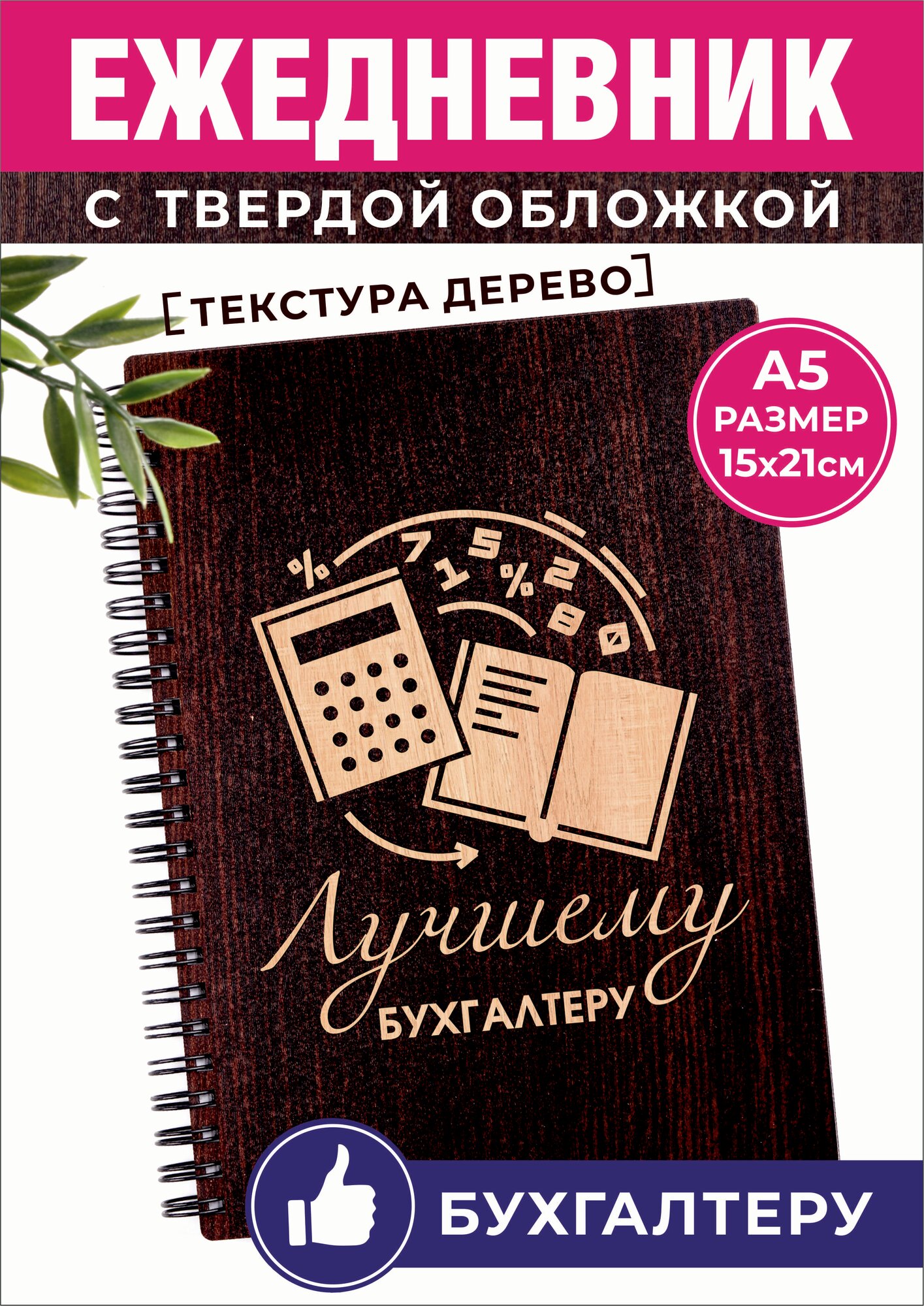 Ежедневник корпоративный подарок бухгалтеру