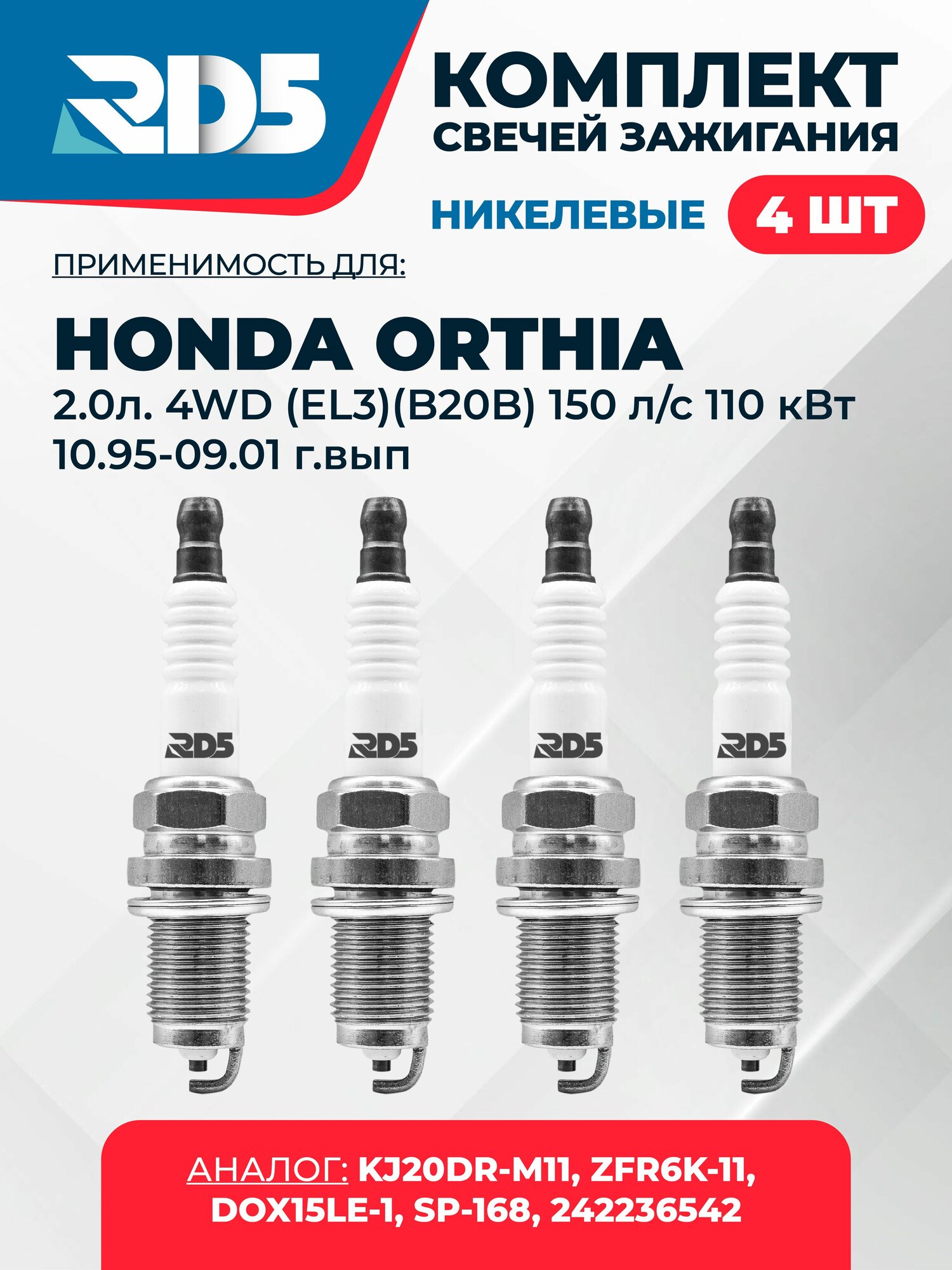 SPG003-k44. Комплект никелевых свечей зажигания RD5 для Honda ORTHIA 2.0л. 4WD (EL3) (B20B) 150 л/с 110 кВт 10.95-09.01 г/вып. Свечи зажигания для Хонда Ортхиа