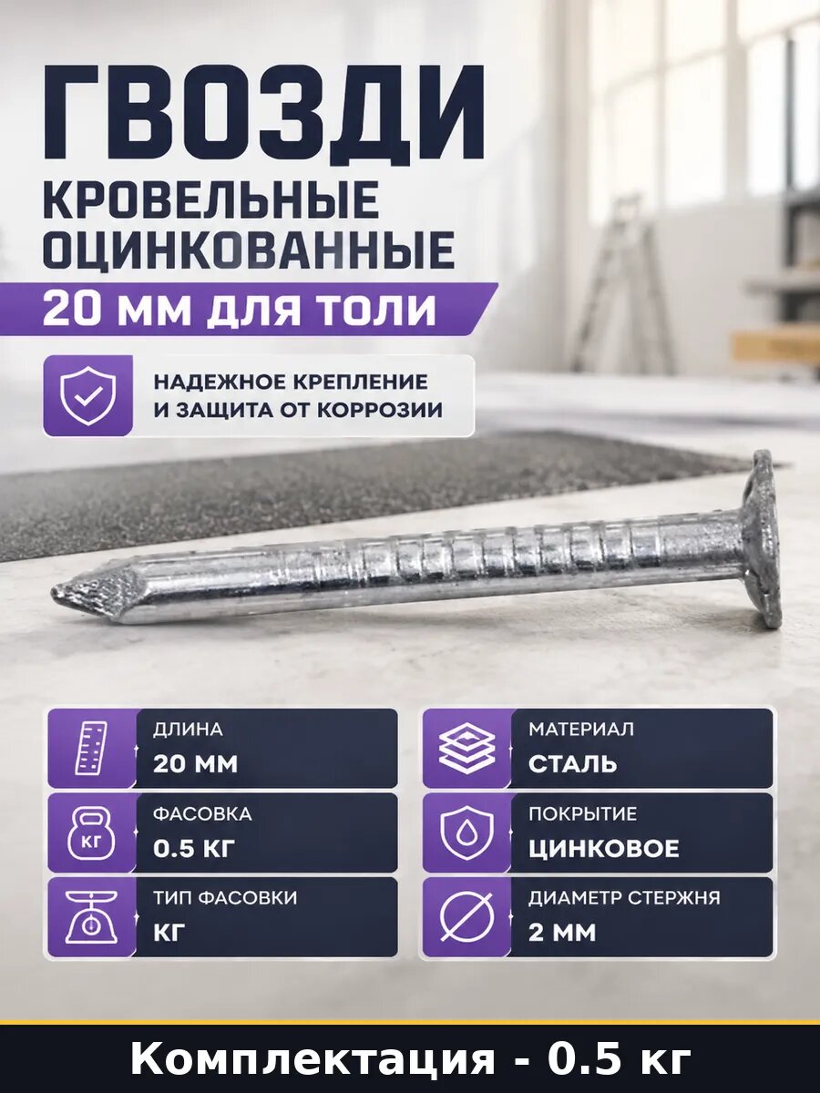 Гвозди кровельные оцинкованные 20 мм для толи 0.5 кг