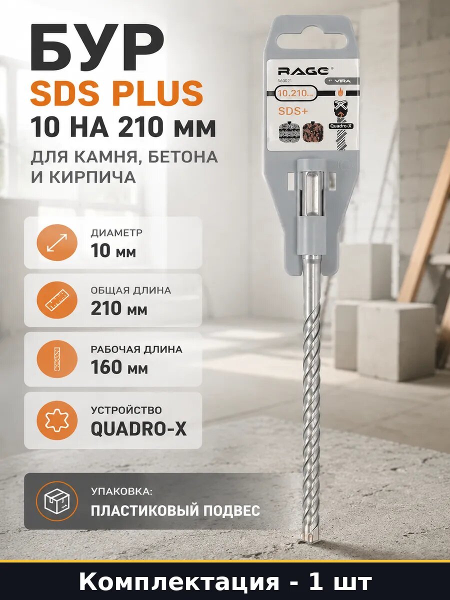 Бур SDS plus 10 на 210 мм для камня бетона и кирпича