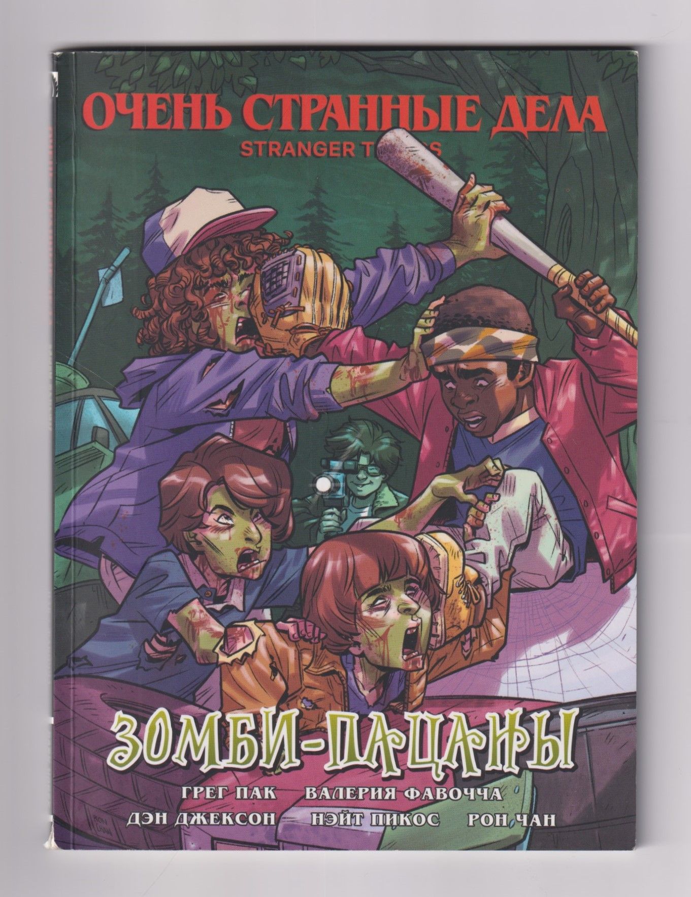 Stranger Things. Очень странные дела. Зомби-пацаны. Комикс