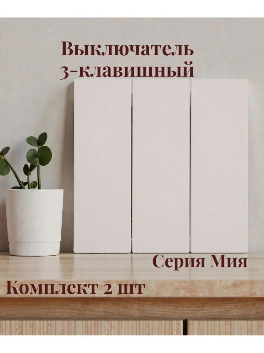 Выключатель 3-клавишный. Комплект 2 шт, Мия, пудровый жемчуг 50474