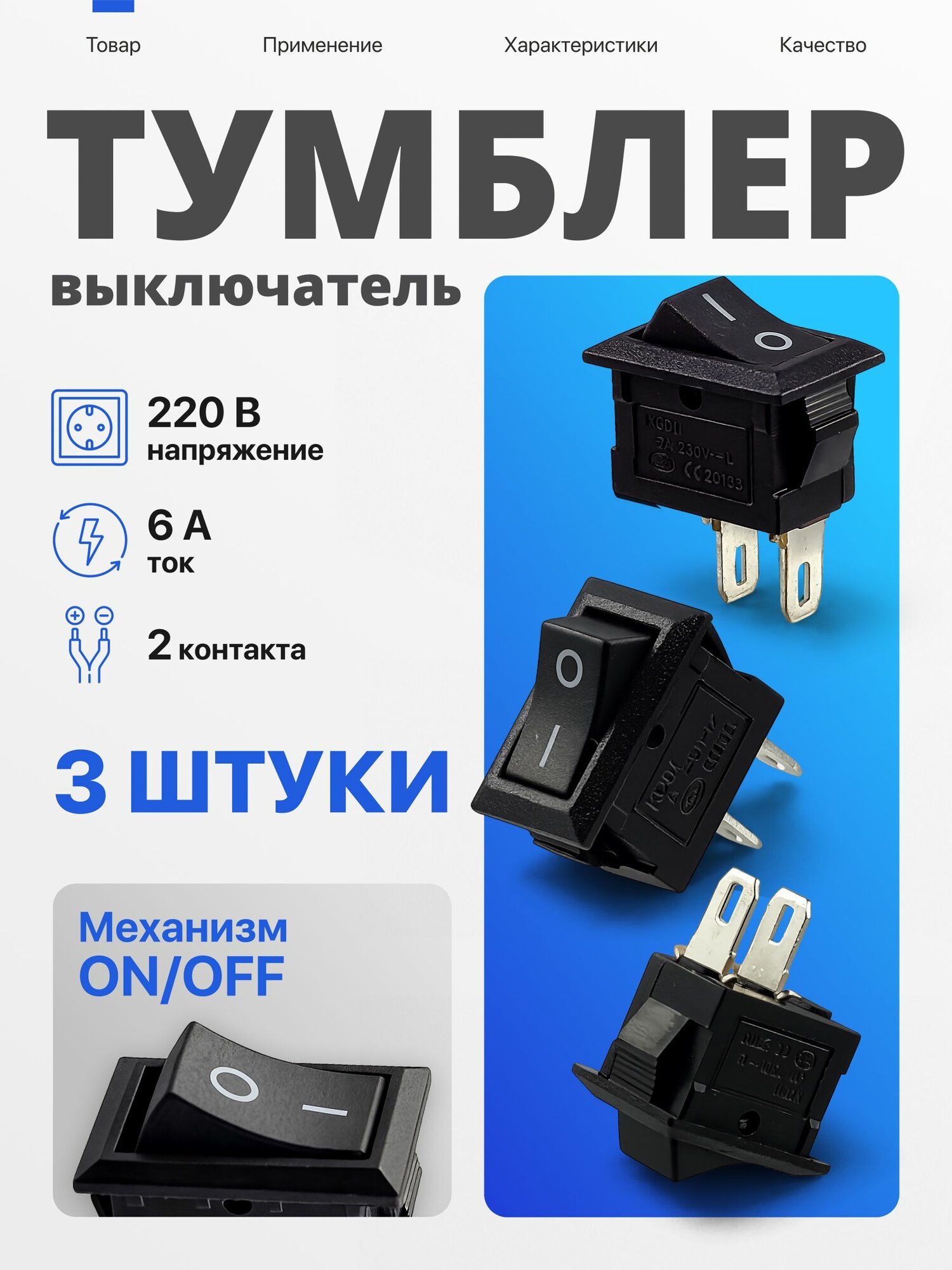 Мини тумблер-выключатель с фиксацией ON/OFF, 2 положения, 2 контакта, 10х15 мм, 3 шт