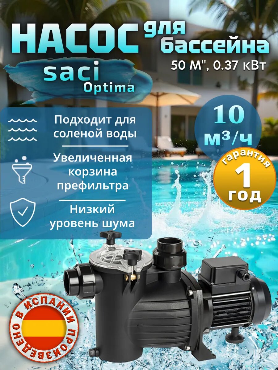 Насос для фильтрации воды бассейна префильтром 50М 10м3ч 0.37 кВт