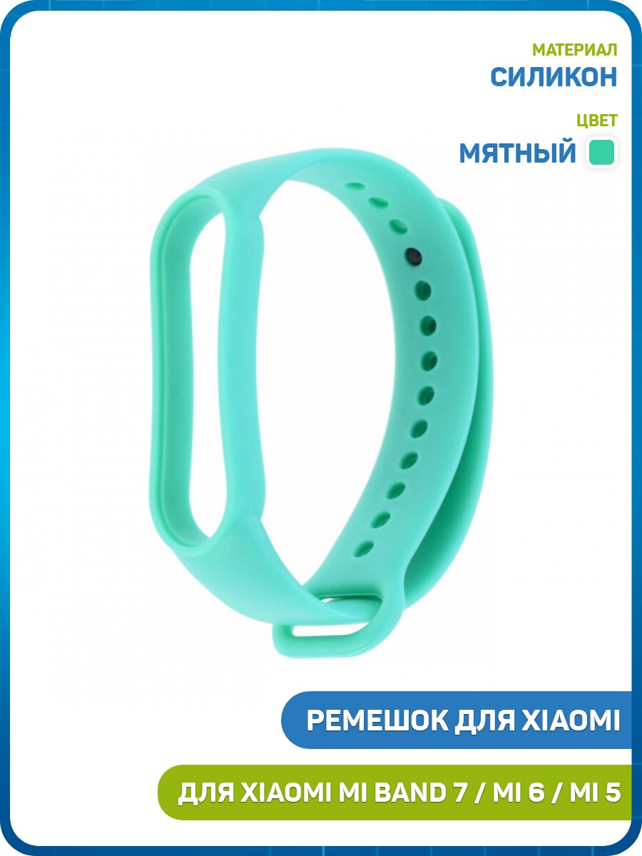 Ремешок для Xiaomi Mi Band 5 / Mi Band 6 / Mi Band 7, мятный